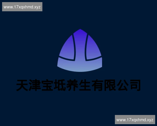 天津宝坻养生有限公司