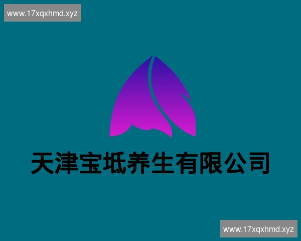 天津宝坻养生有限公司